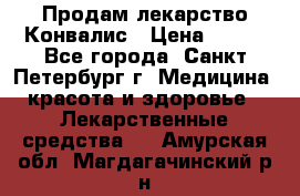 Продам лекарство Конвалис › Цена ­ 300 - Все города, Санкт-Петербург г. Медицина, красота и здоровье » Лекарственные средства   . Амурская обл.,Магдагачинский р-н